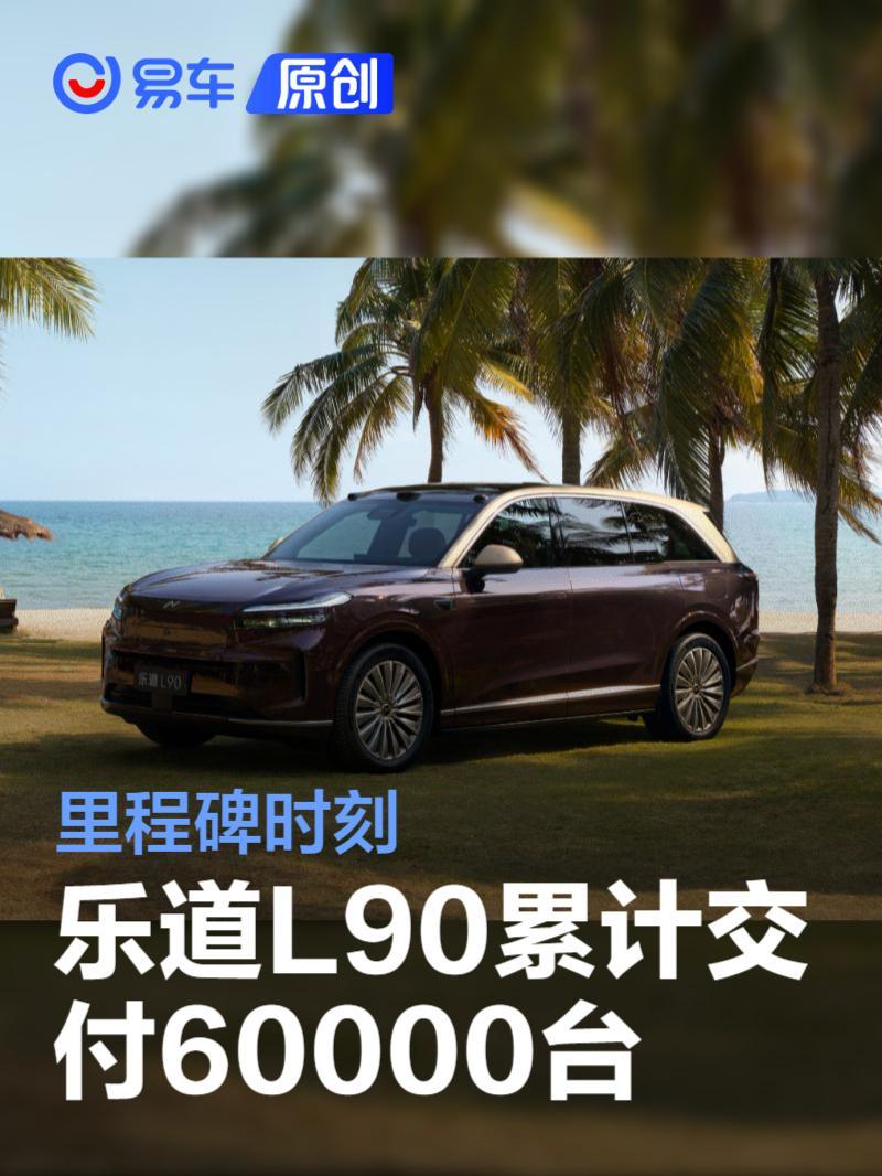 乐道L90累计交付60000台 里程碑时刻