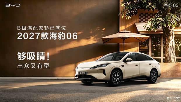 造型细节迎来升级/采用插混系统 2027款比亚迪海豹06官图发布