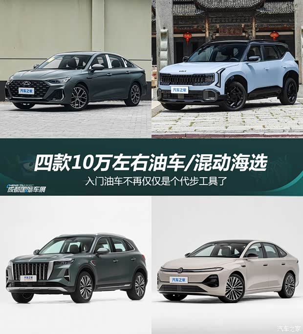 传统依然有市场 成都车展10万级可加油的新车有谁可选?