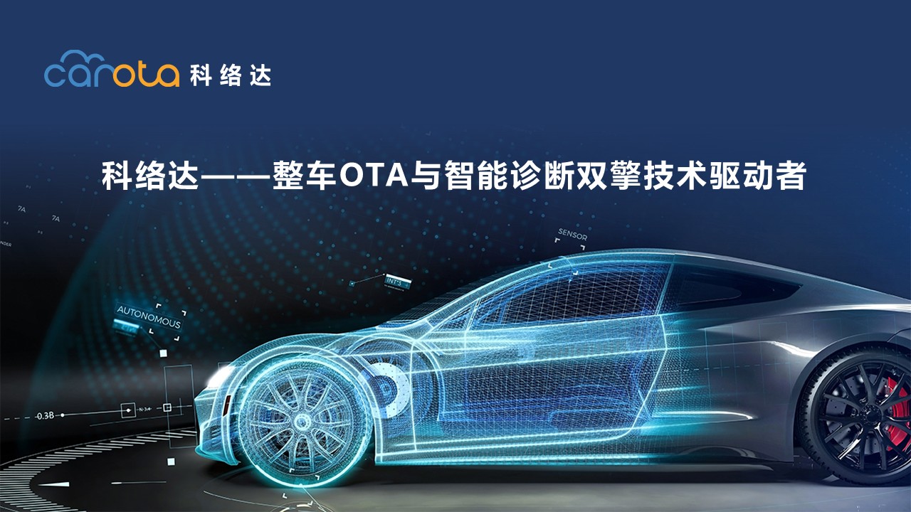 科络达-整车OTA及智能诊断解决方案 | 申报2026第八届金辑奖汽车新供应链百强