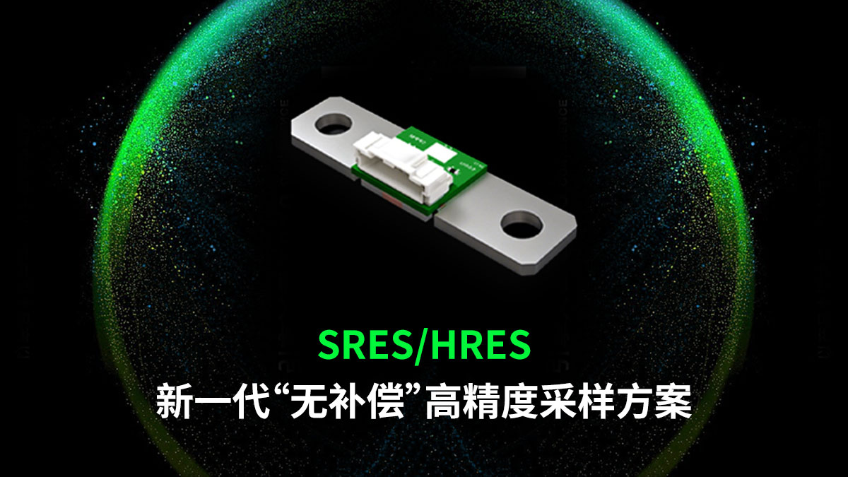 开步睿思-SRES/HRES系列新一代高精密分流器检流模组 | 申报2026第八届金辑奖最佳技术实践应用奖