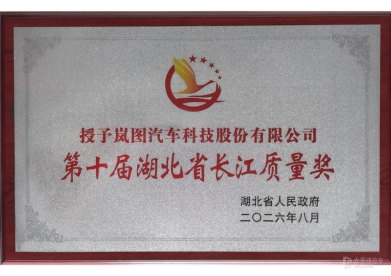 岚图获颁湖北省长江质量奖 是本届评选唯一获奖整车企业