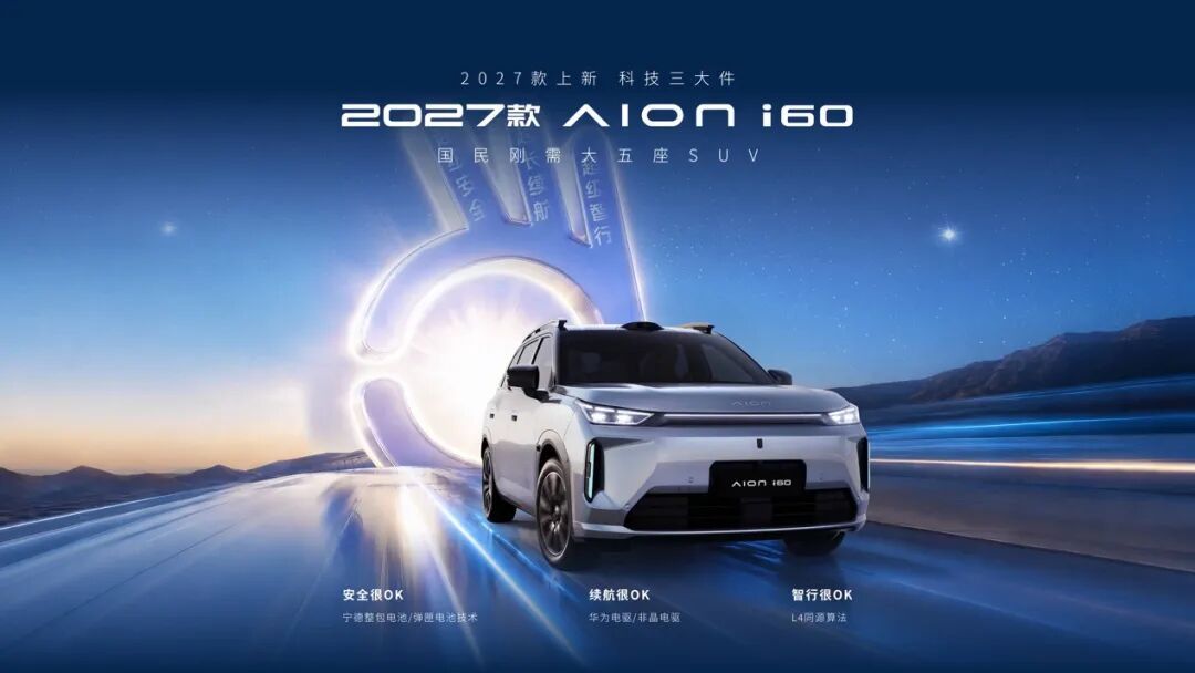限时焕新价10.36万元起，2027款埃安i60续航、智能、安全都抗打