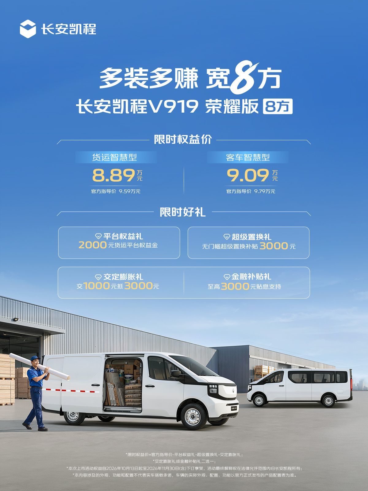 限时权益价8.89万起！长安凯程V919荣耀版8方上市，创富新标杆