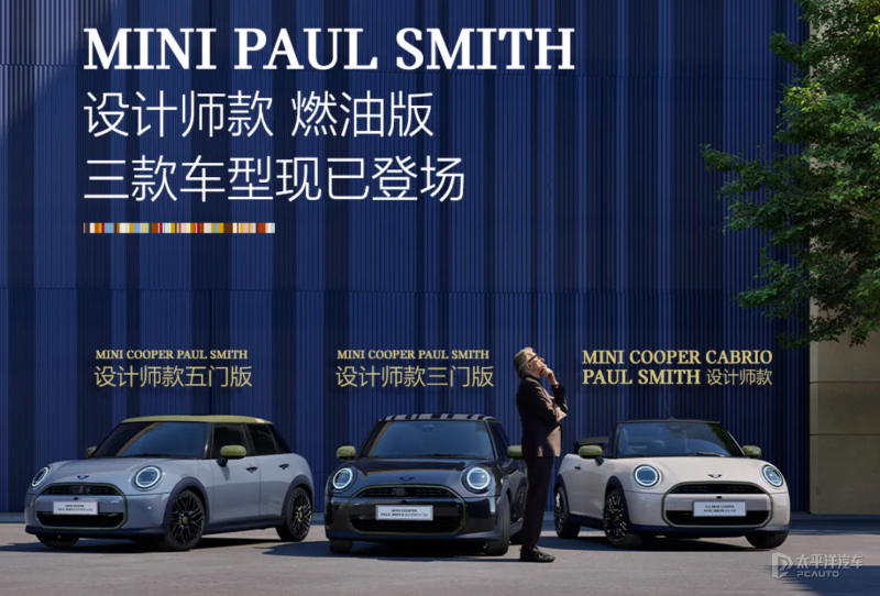 MINI PAUL SMITH设计师款燃油版上市 27.78万元起/彩色条纹设计