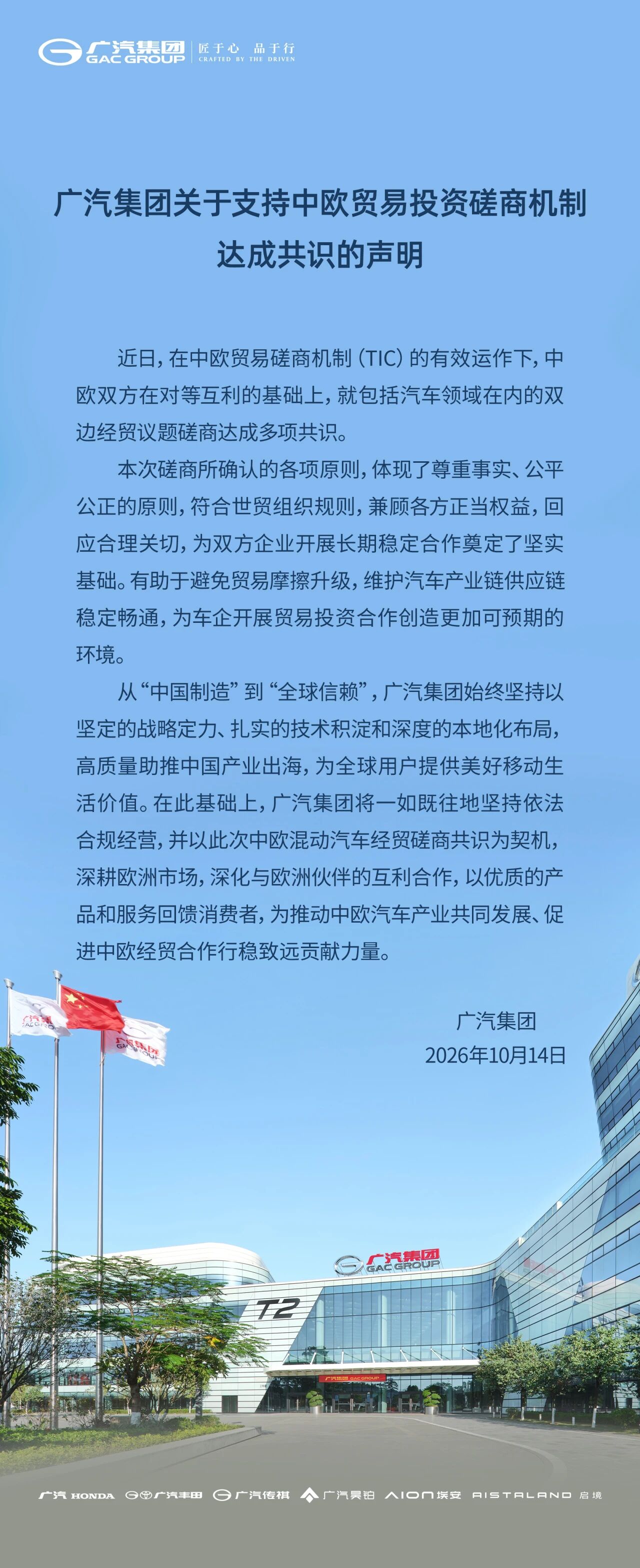 关于中欧磋商共识,广汽集团发布声明