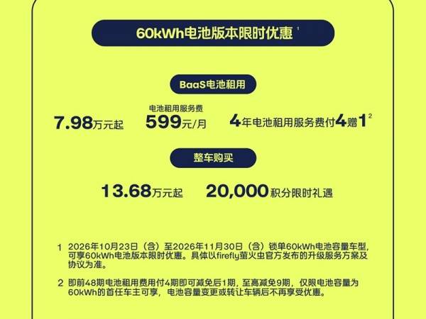 firefly萤火虫60kWh电池版本上市 整车售价13.68万起